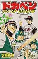 Amazon.co.jp: ドカベン ドリームトーナメント編(27): 少年